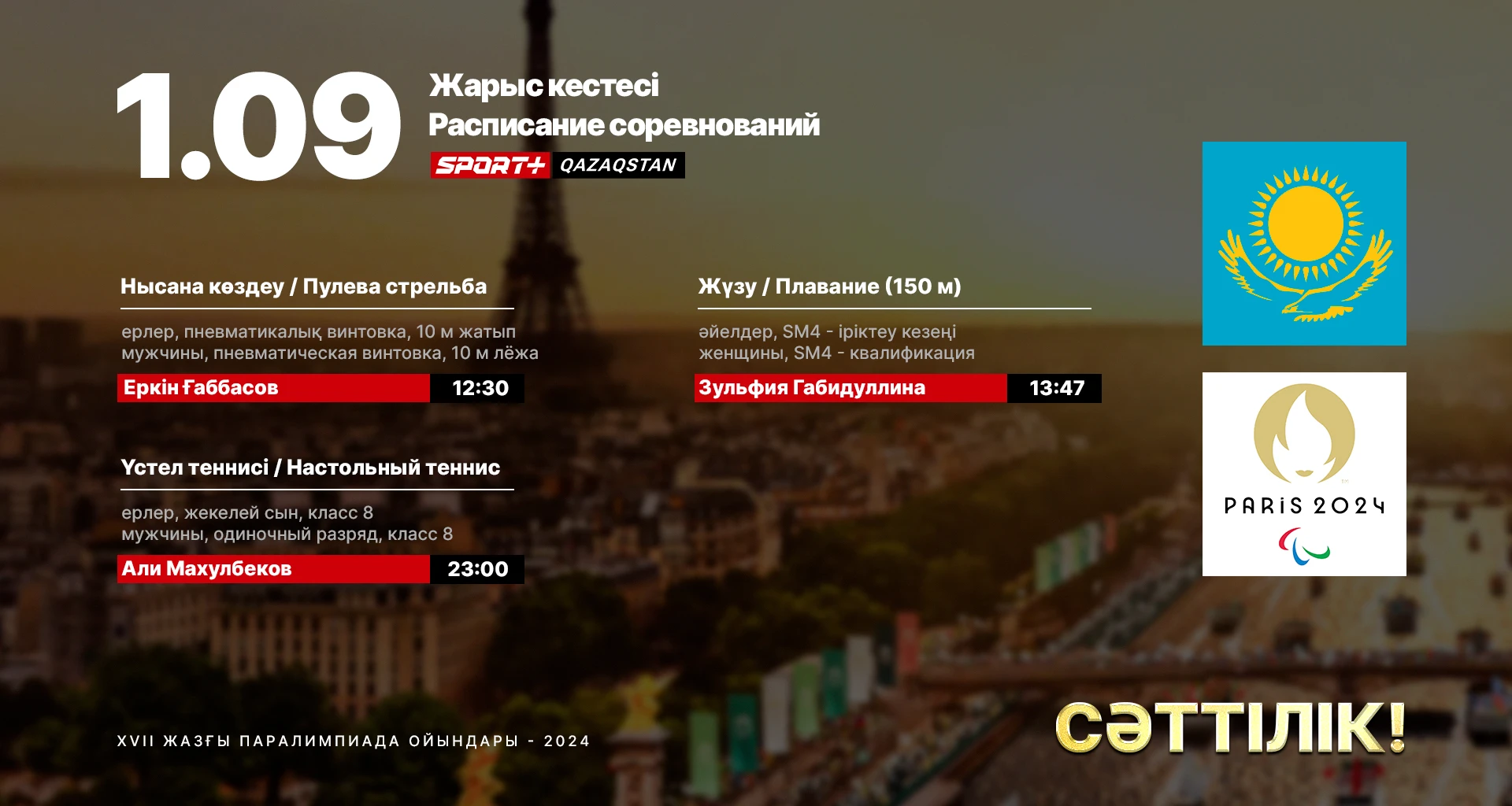 1 қырқүйек: қазақстандық спортшылардың Паралимпиадада өнер көрсету кестесі
