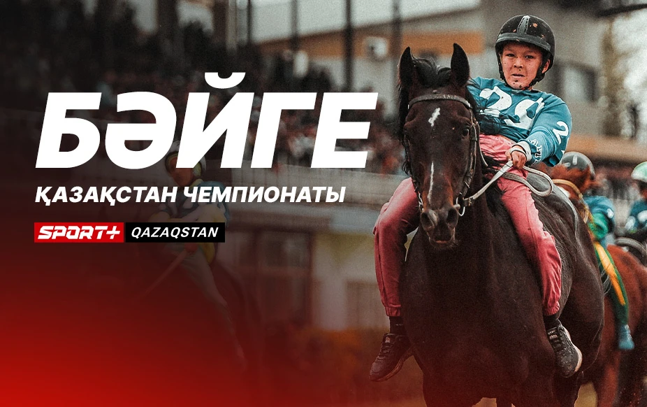 БӘЙГЕ. ҚАЗАҚСТАН ЧЕМПИОНАТЫ. 5 IРIКТЕУ КЕЗЕҢI